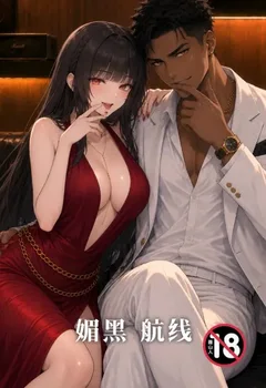 媚黑航线封面