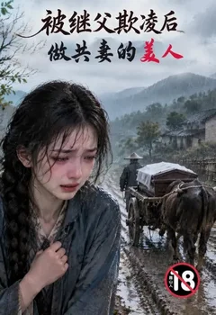 被继父欺凌后做共妻的美人封面