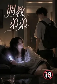 调教弟弟(姐弟骨科)封面