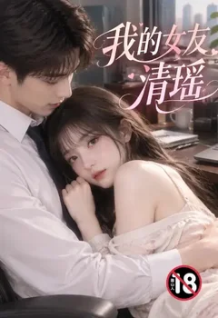 我的女友清瑶封面