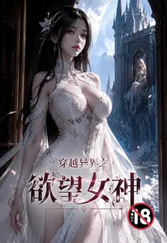 穿越异界之欲望女神封面