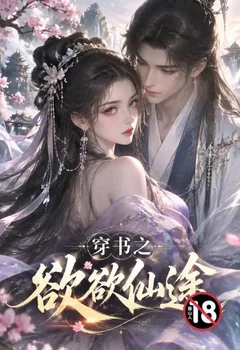 穿书之欲欲仙途封面
