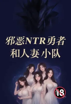 邪恶NTR勇者和人妻小队封面