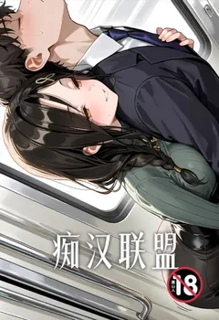 痴汉联盟封面