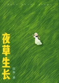 夜草生长(先婚后爱 1V1)封面