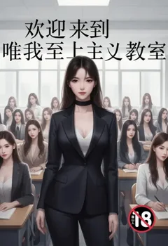 欢迎来到唯我至上主义教室封面
