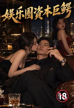 娱乐圈资本巨鳄封面