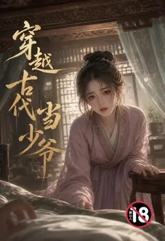 穿越古代当少爷封面