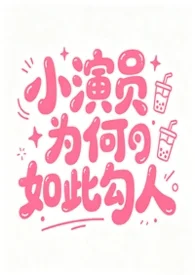 小演员为何如此勾人［NPH］封面