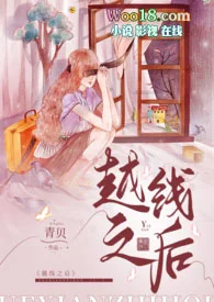 越线之后(女师男生 高H)封面