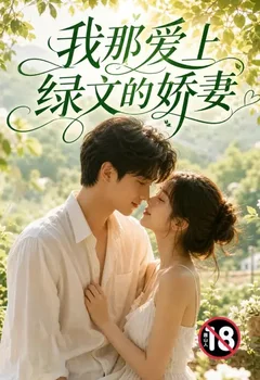 我那爱上绿文的娇妻封面