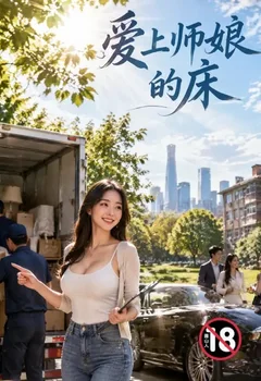 爱上师娘的床封面