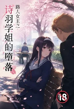 路人女主之诗羽学姐的堕落封面
