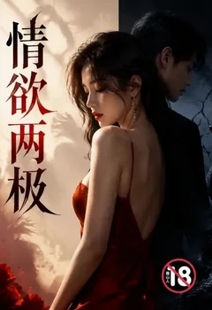 情欲两极封面