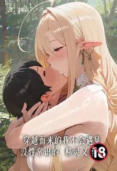 穿越而来的我不会遇见没性常识的精灵义母？封面