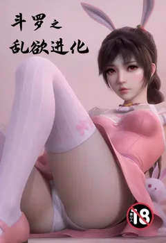 斗罗之乱欲进化封面