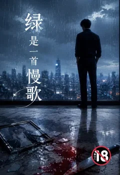 绿是一首慢歌封面