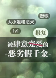 被肆意报复的恶劣假千金(1v1做恨)封面