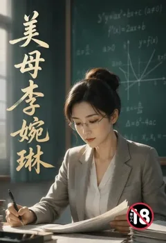 美母李婉琳封面