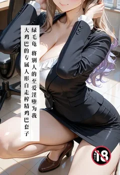绿毛龟:将别人的至爱淫堕为我大鸡巴的专属人形自走榨精鸡巴套子(绿改NTL)封面