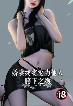 娇妻终将沦为他人胯下之物封面