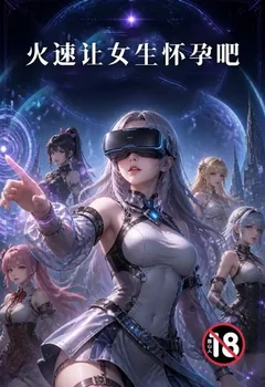 火速让女生怀孕吧封面