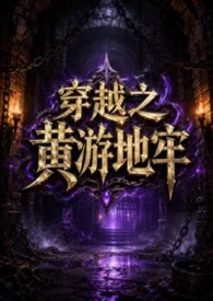 穿越之黄游地牢(NPH)封面