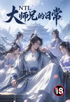 NTL大师兄的日常封面