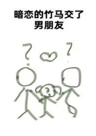 暗恋的竹马交了男朋友（bg，弯掰直，1v2）封面