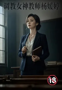 调教女神教师杨媛婷封面