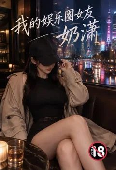 我的娱乐圈女友奶潇封面