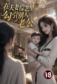 在夫妻综艺里勾引别人老公封面