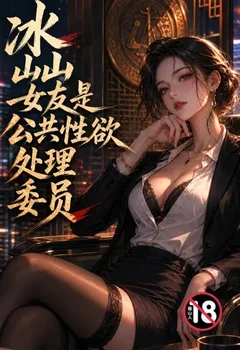 冰山女友是公共性欲处理委员封面
