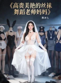 嘴硬校草，夜夜求我拿腿缠他腰封面