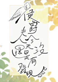 侯爵夫人今天还是没有发现(婚后, 1v1)封面