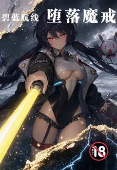 碧蓝航线-堕落魔戒封面