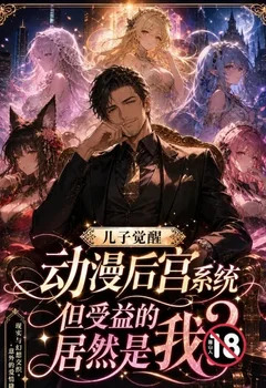 儿子觉醒动漫后宫系统，但受益的居然是我?封面
