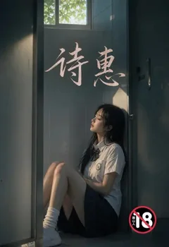 诗惠封面