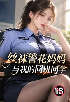 丝袜警花妈妈与我的同班同学封面