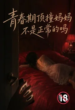青春期顶撞妈妈不是正常的吗封面