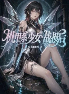 机甲系少女败北实录封面