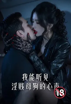 我能听见淫贱母狗的心声封面