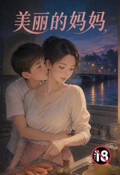 美丽的妈妈封面