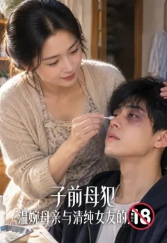 子前母犯——温婉母亲与清纯女友的沦陷封面