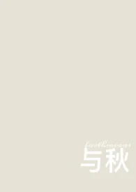 与秋(校园 1v1)封面