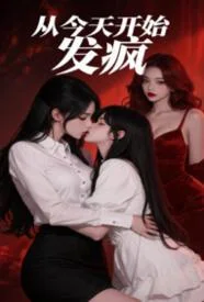 从今天开始发疯gl（纯百 1v2）封面