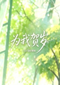 为我贺岁（校园NPH，女出轨）封面