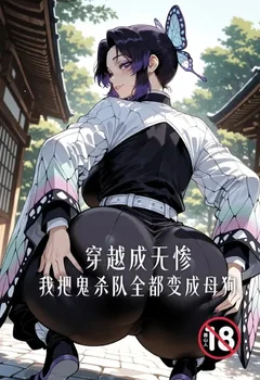 穿越成无惨我把鬼杀队全都变成母狗封面
