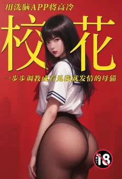 用洗脑APP将高冷校花一步步调教成看见我就发情的母猫封面