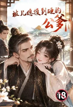 被儿媳摸到硬的公爹封面